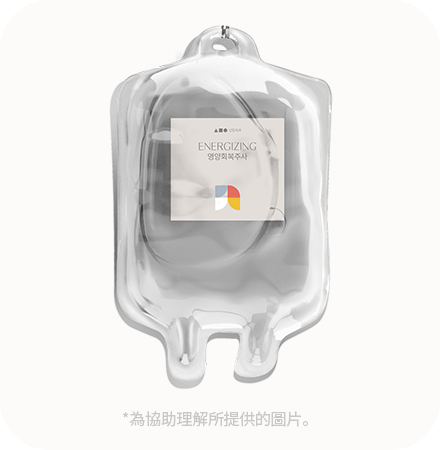能量面膜包裝，透明狀似輸液袋。