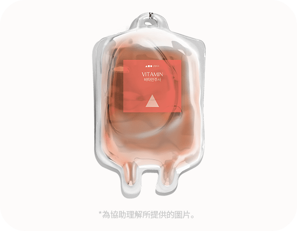 維他命補充液袋，健康飲品