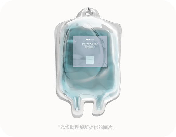 透明塑膠袋，內含淺藍色液體，袋子中央印有「RECOVERY」字樣。此圖與 345 Plastic Surgery 相關，可能用於術後恢復。頁面標題或內容提及韓國整形時，可將此圖用於說明韓國整形後的護理產品。